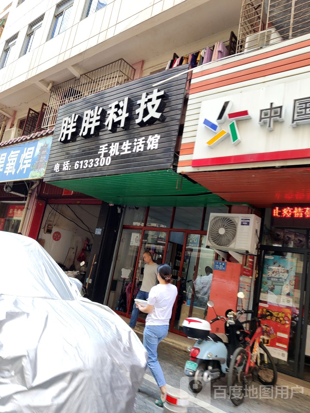 胖胖科技手机生活馆