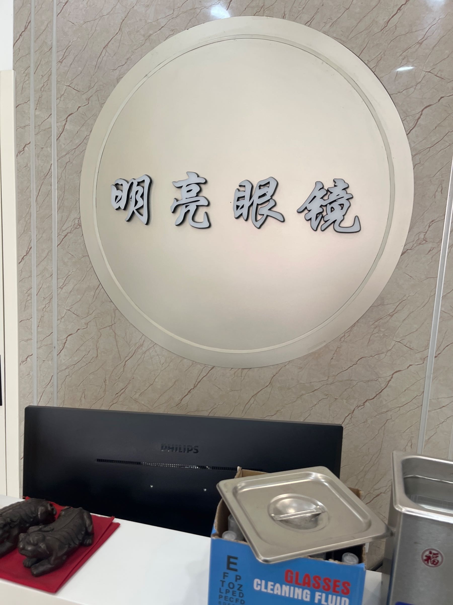 明亮眼视光中心