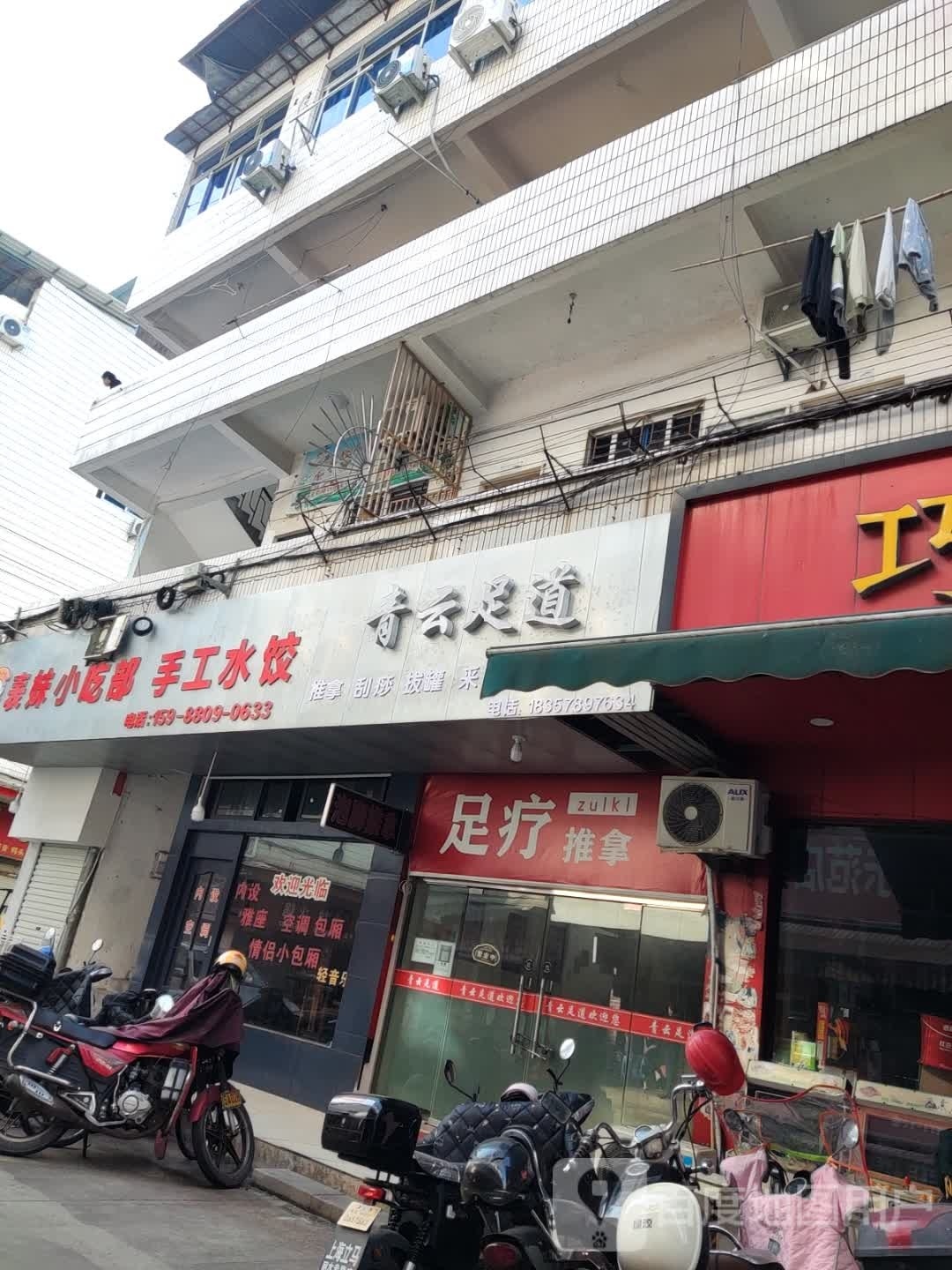 清园足道(中东路店)