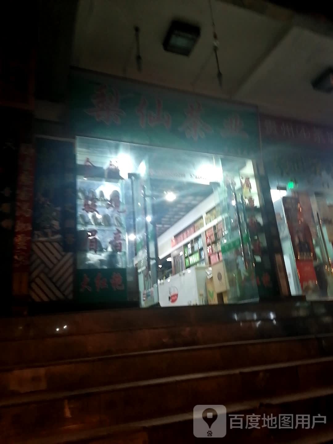 梨仙茶业(贵阳专卖店)