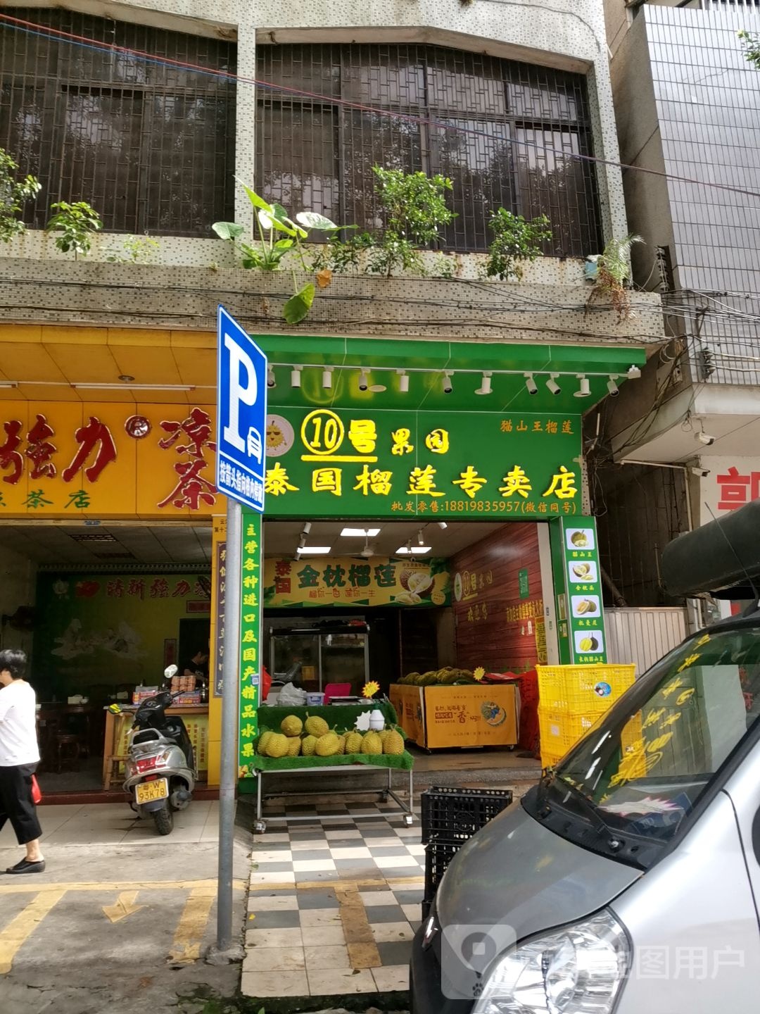 10号果园泰国榴莲专卖店