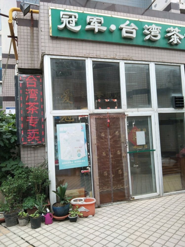 冠军台湾茶专卖店
