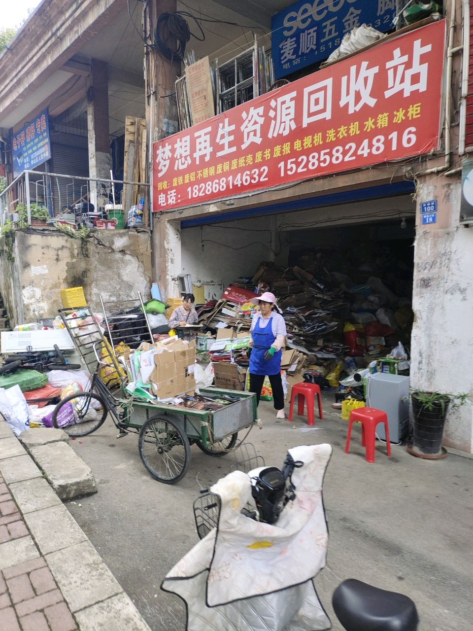 梦想再生资源回收站