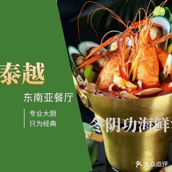 泰越东南亚餐厅(天安数码城店)