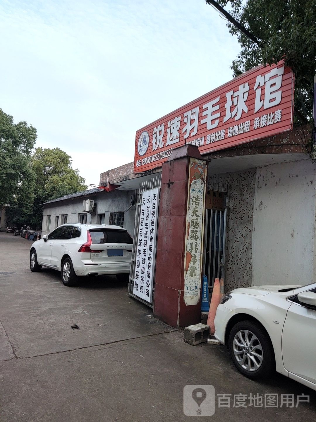 锐速羽毛球馆