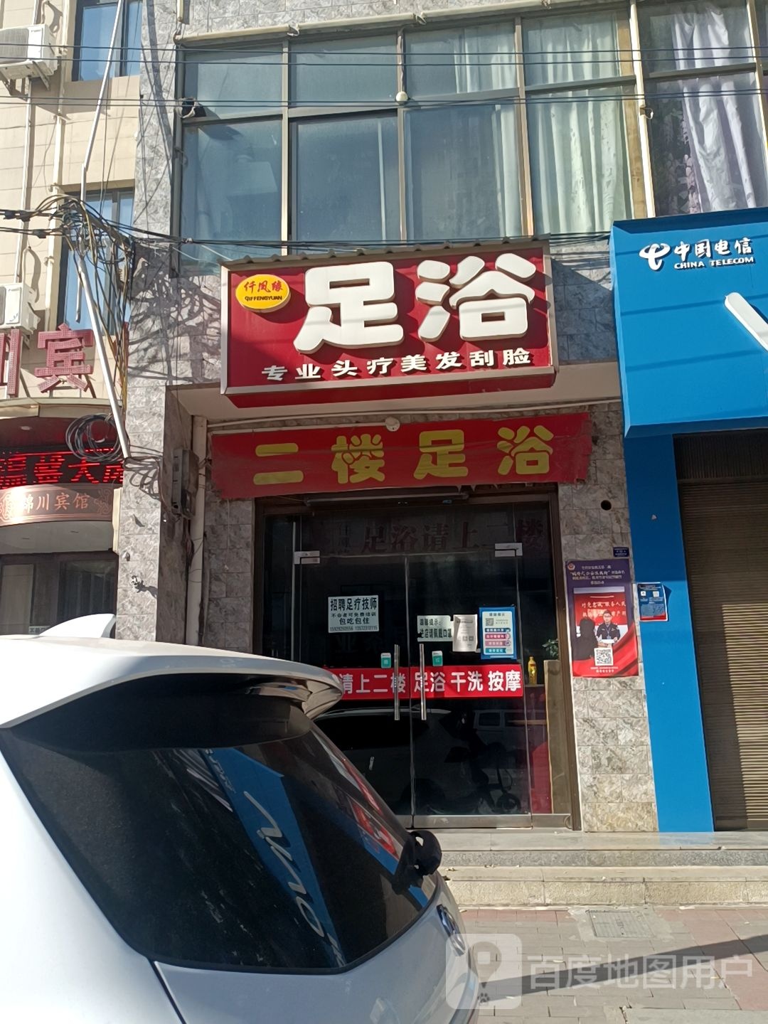 仟凤缘足浴
