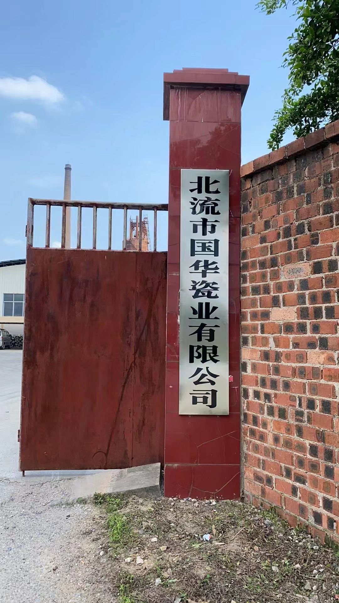 北流市国华瓷业有限公司