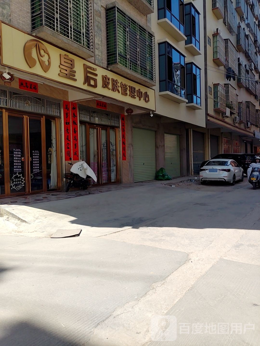 皇后皮肤管理中心