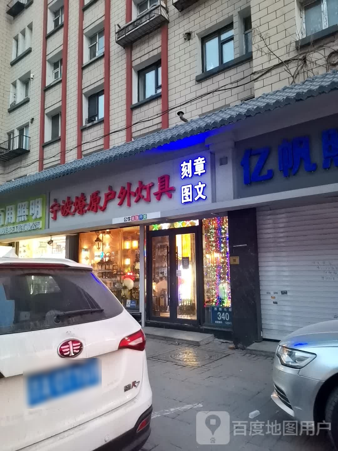 宁波燎原户外灯具(永春居住区店)
