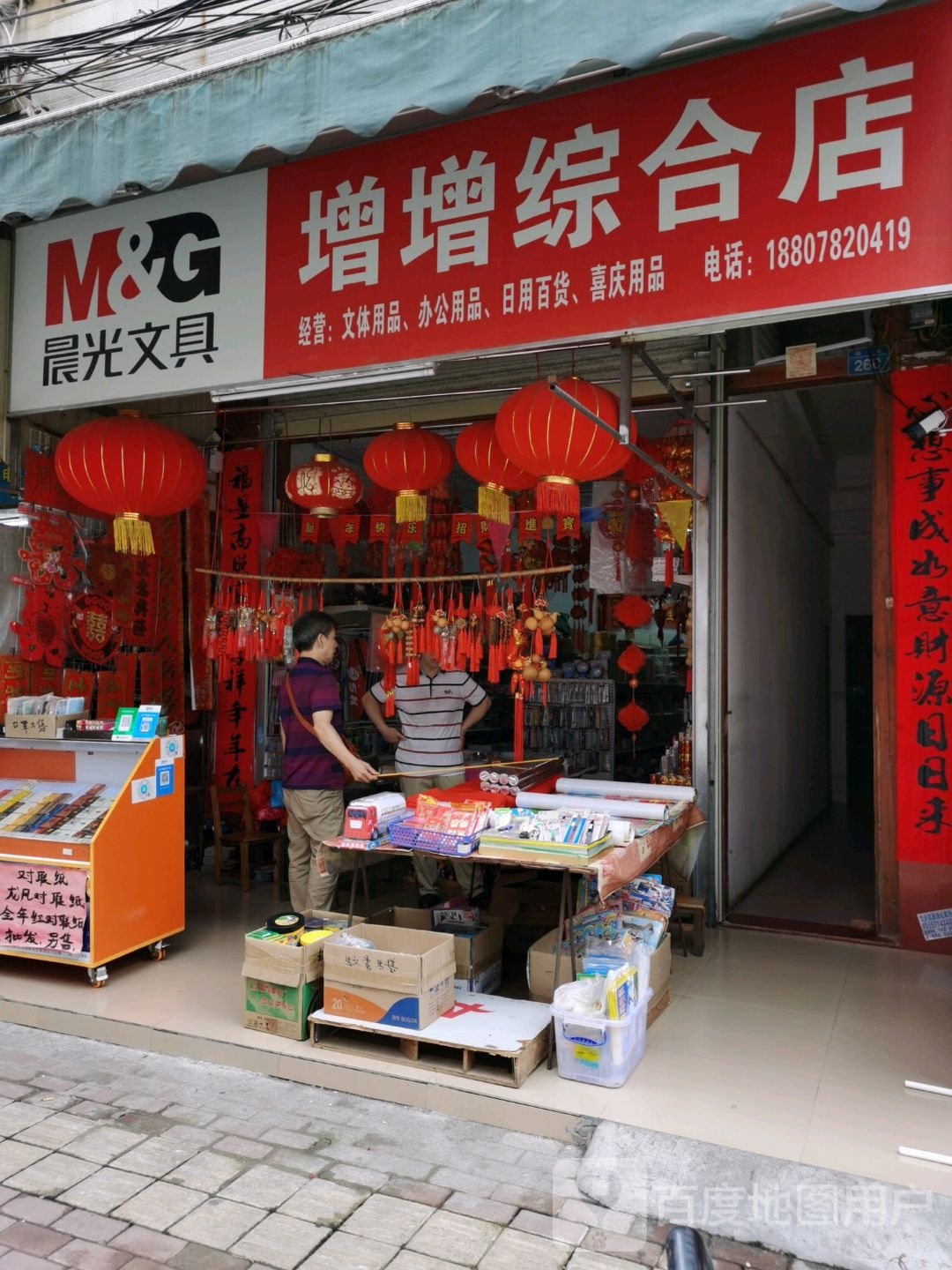 增增综合店