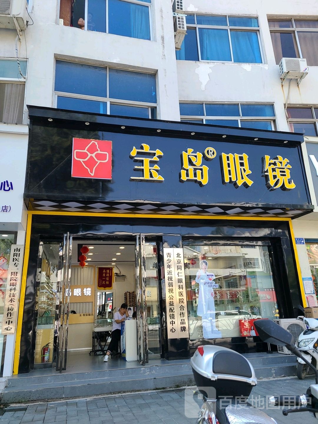 邓州市宝岛眼镜(新华中路店)