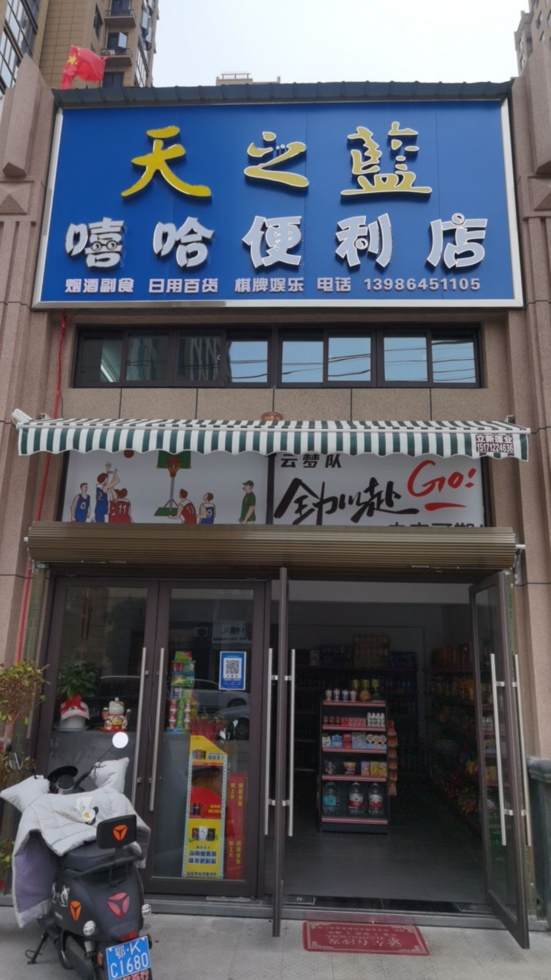 天之蓝嘻哈便利店