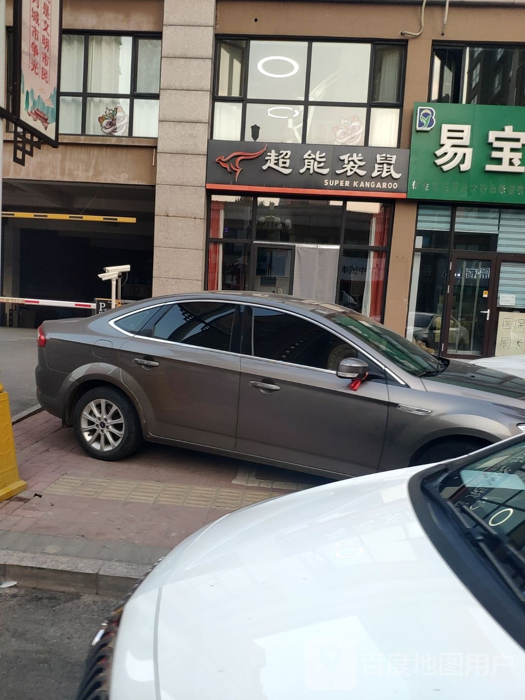 袋鼠(府前街店)