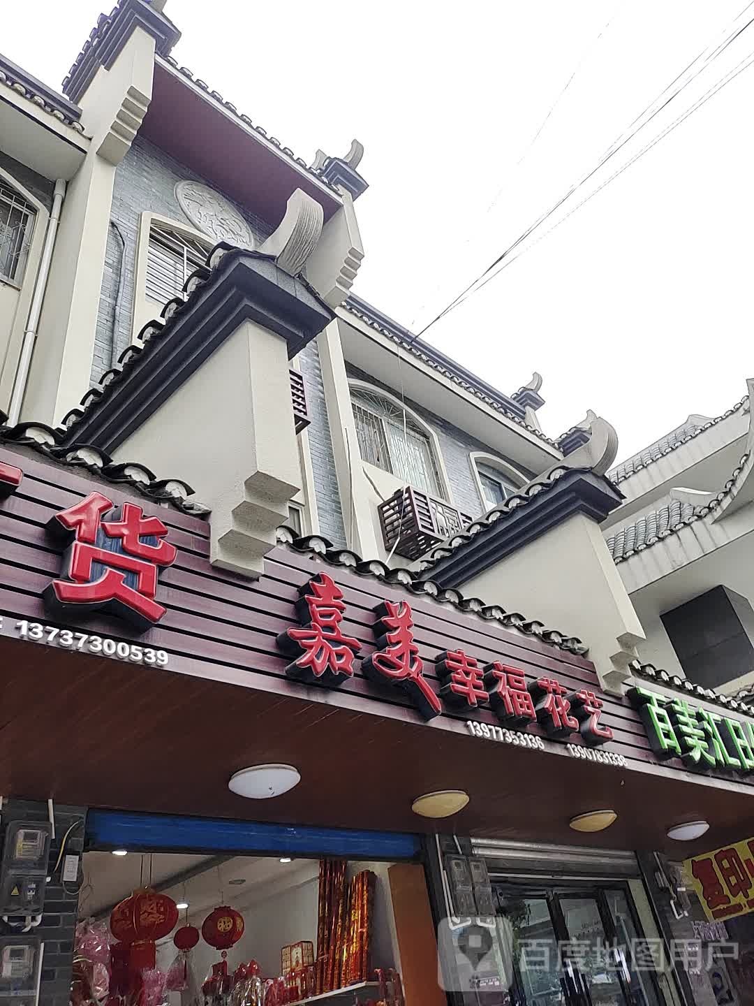 嘉美幸福花艺