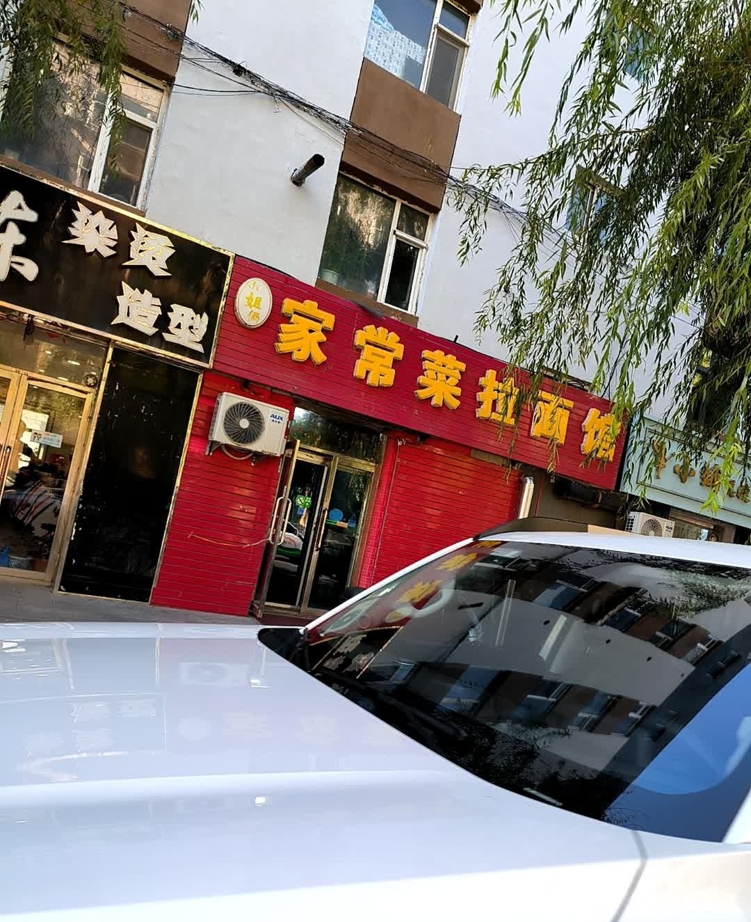 家常菜拉面馆