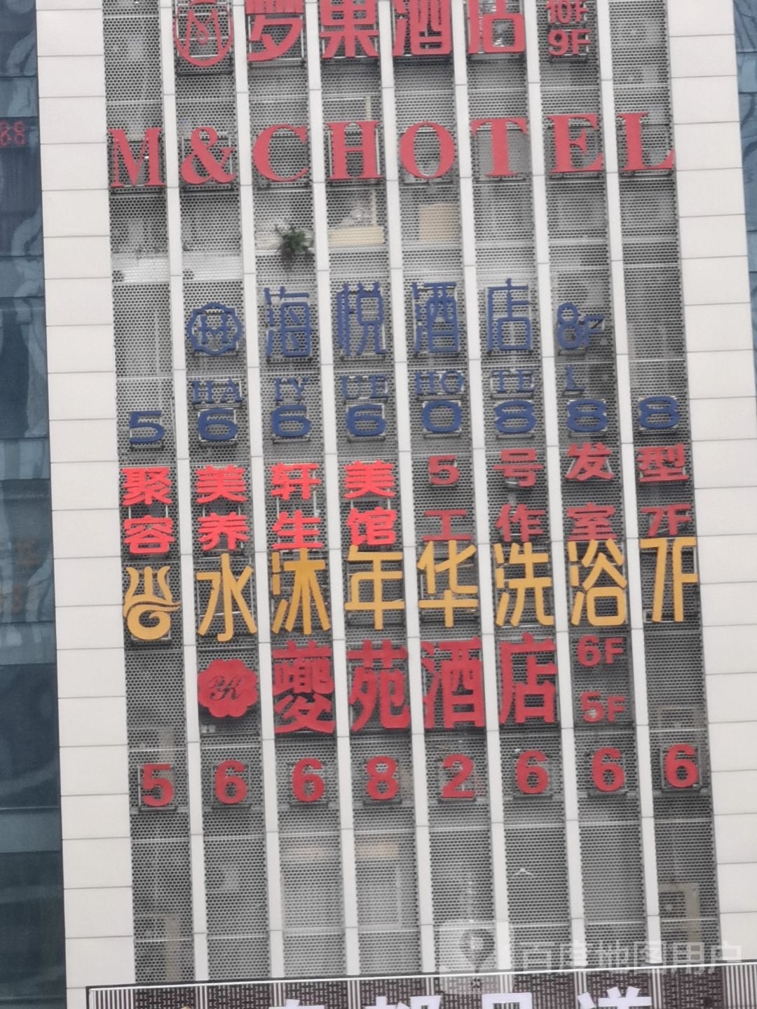 水沐年华洗浴