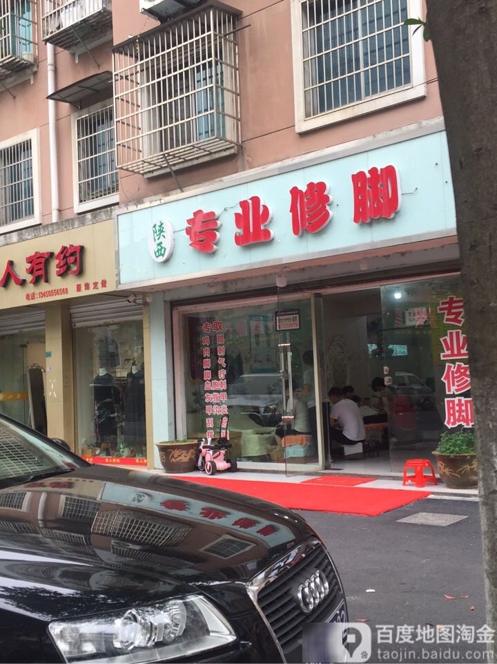 陕西专业修脚(永福路店)