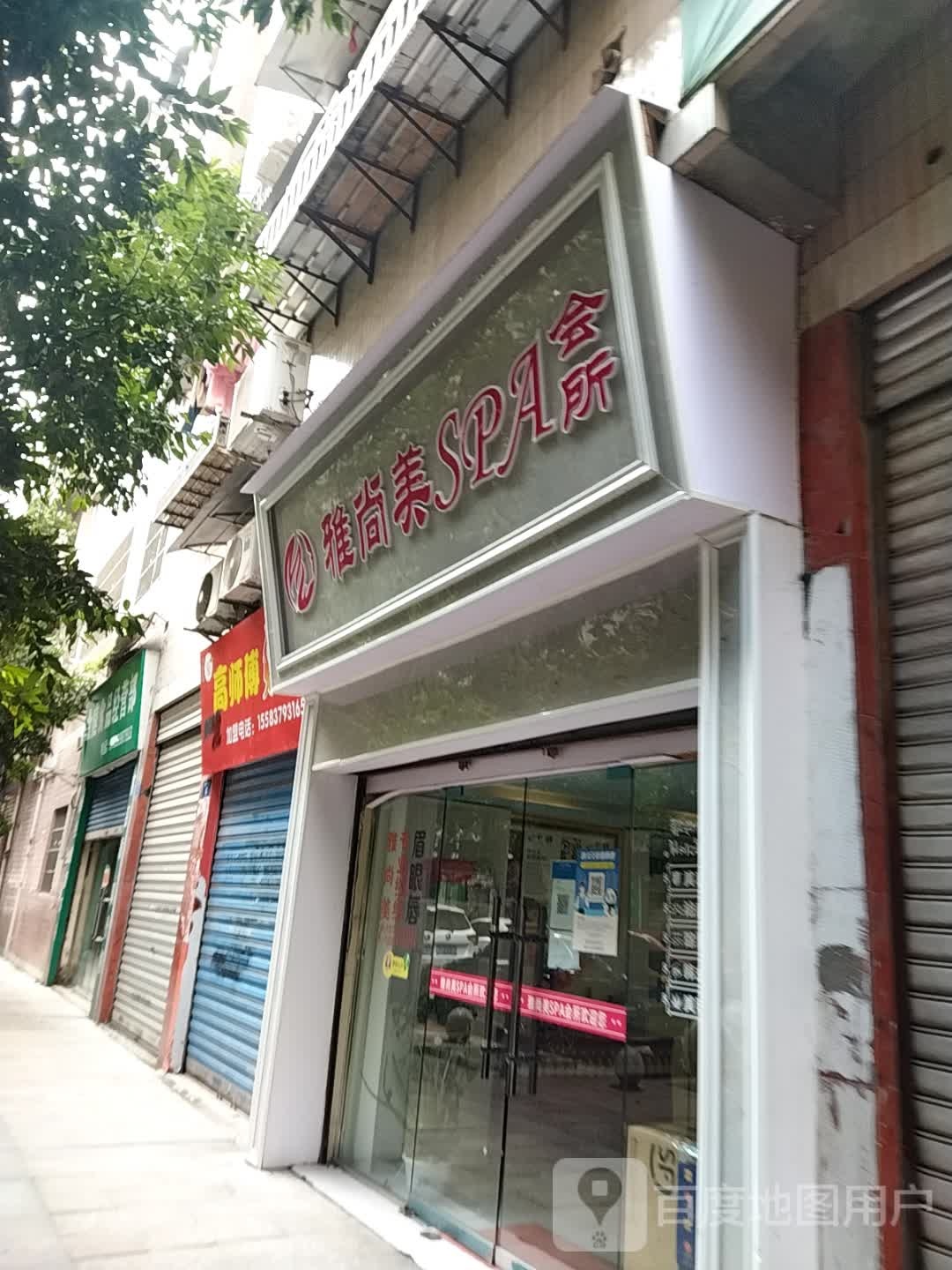 雅尚美SPA会所(顺平街店)