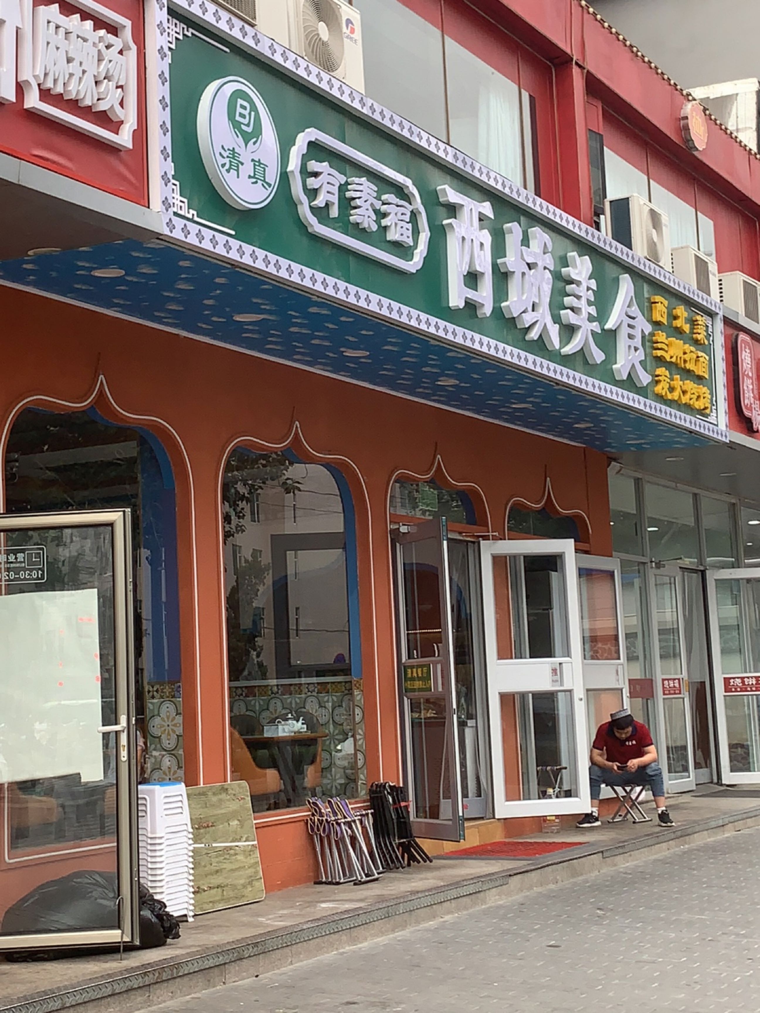清真有素福西域美食