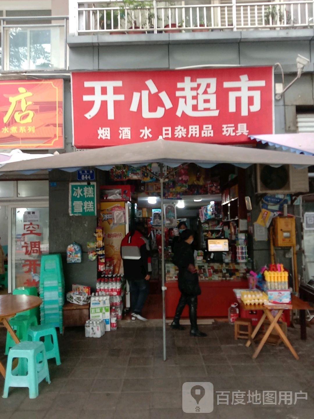 开鑫超市(站东路店)