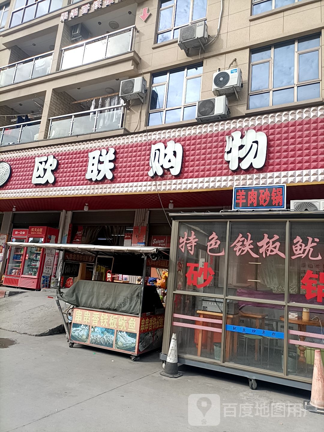 欧联购物(温丽高速店)