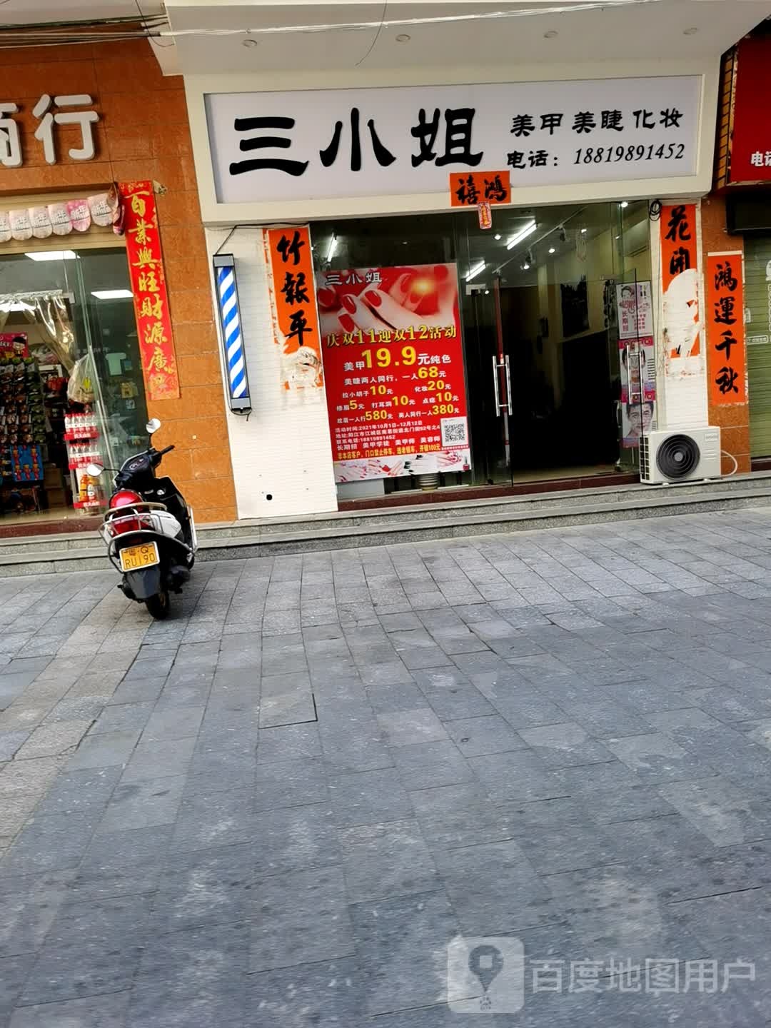 三小姐美甲美睫