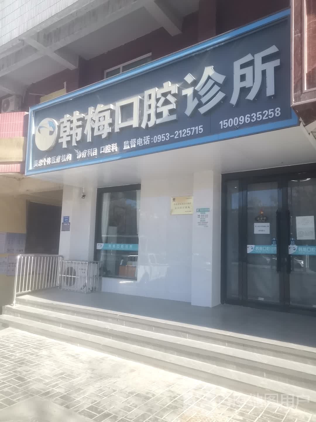 韩梅口腔诊所