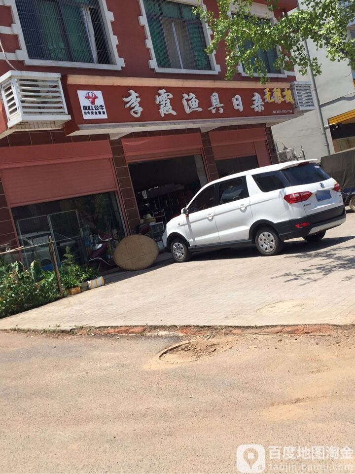 李霞渔具日杂店