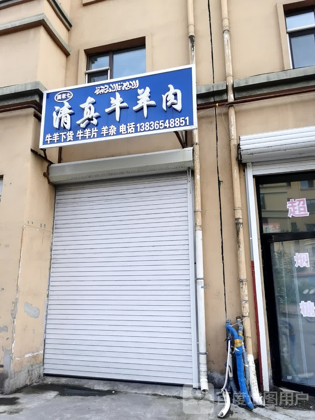 满老七清真牛羊肉