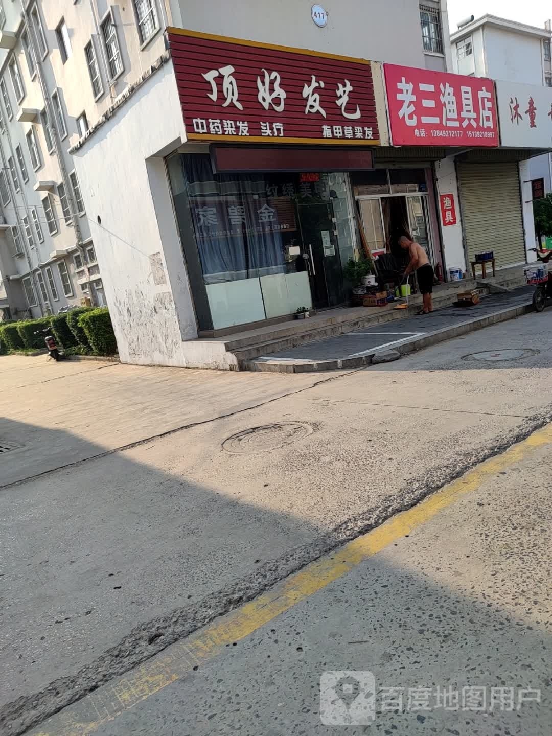 老三渔具店