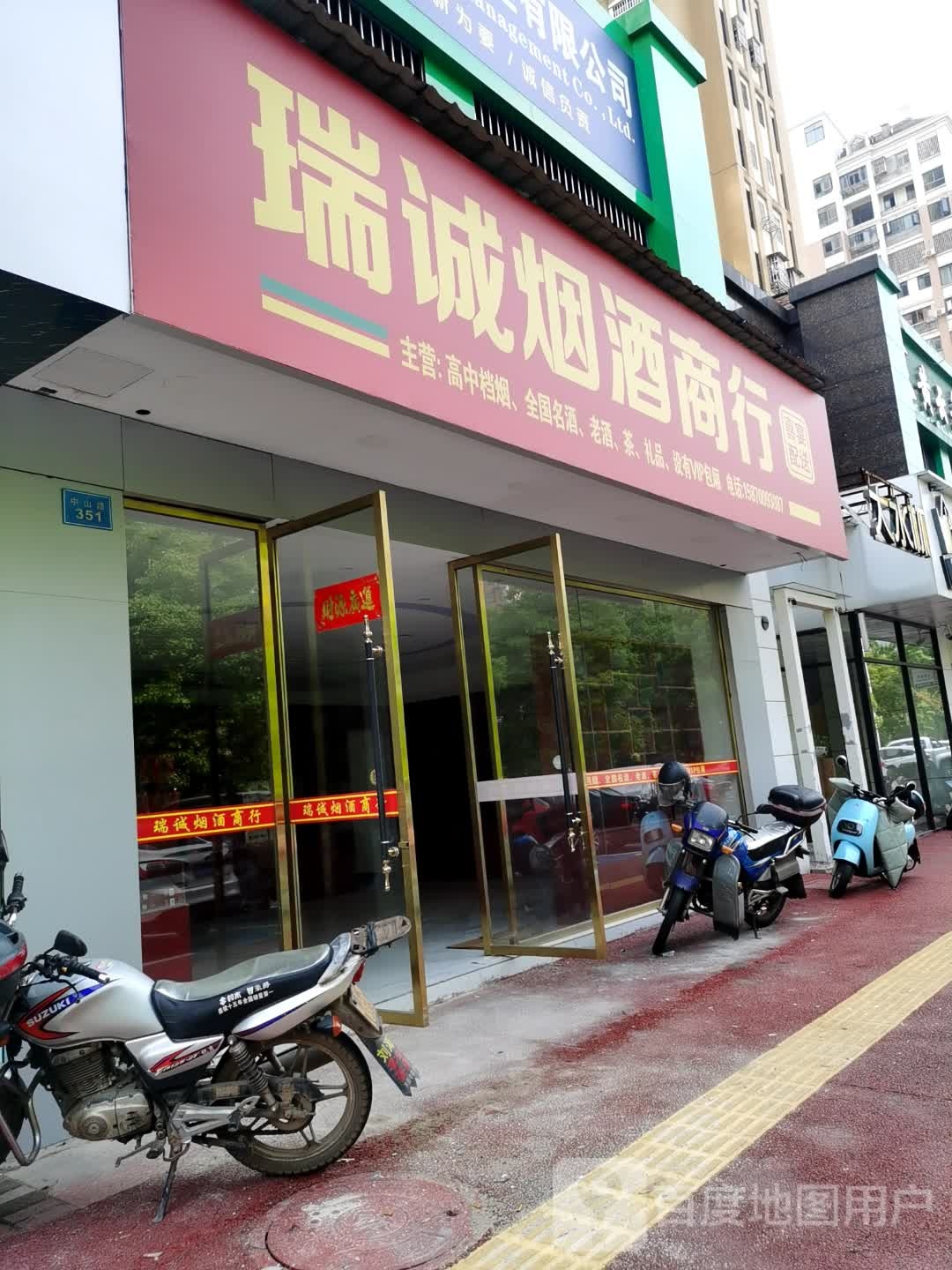 瑞诚烟酒商行