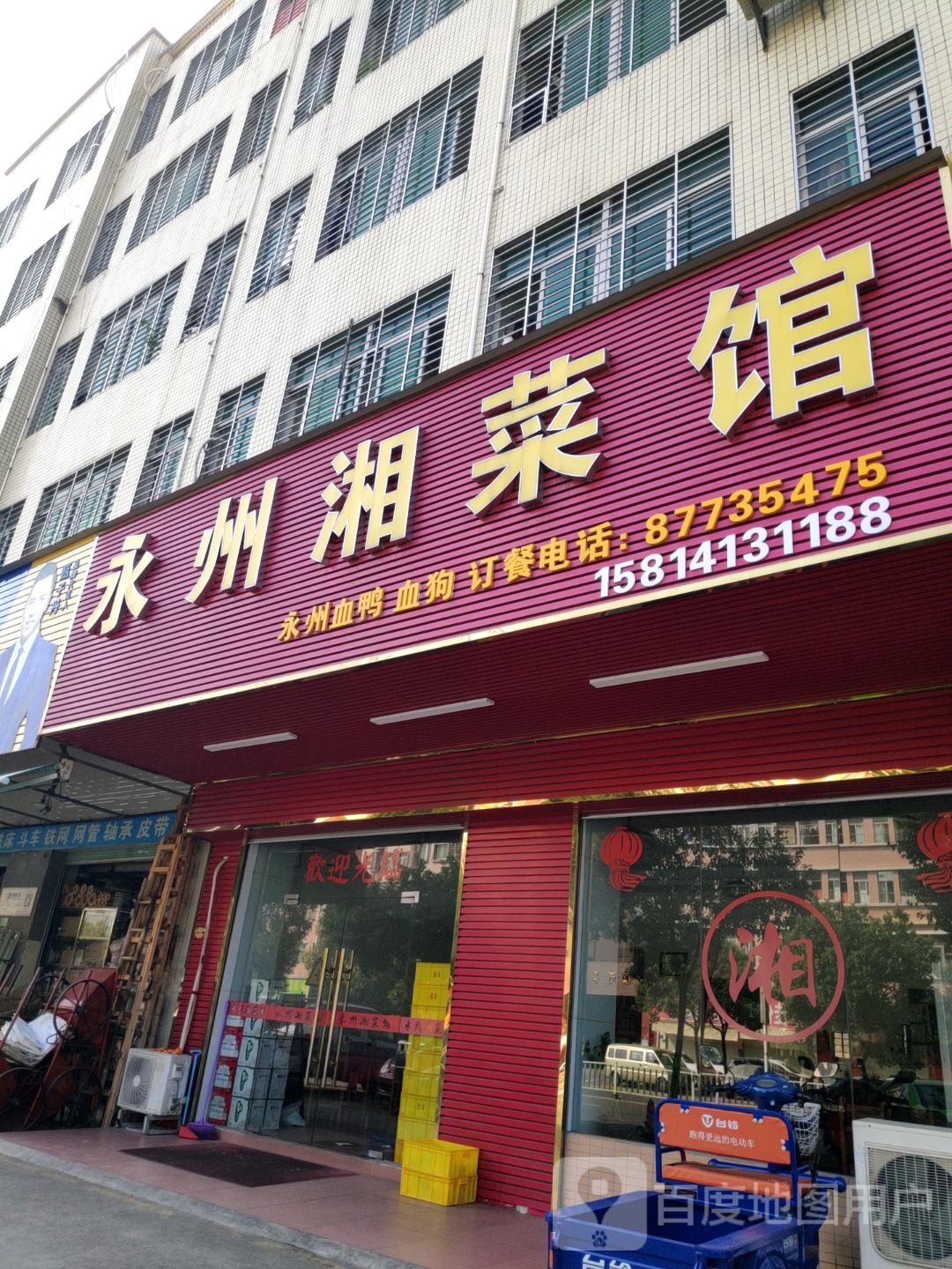 永州湘菜馆(石田路店)