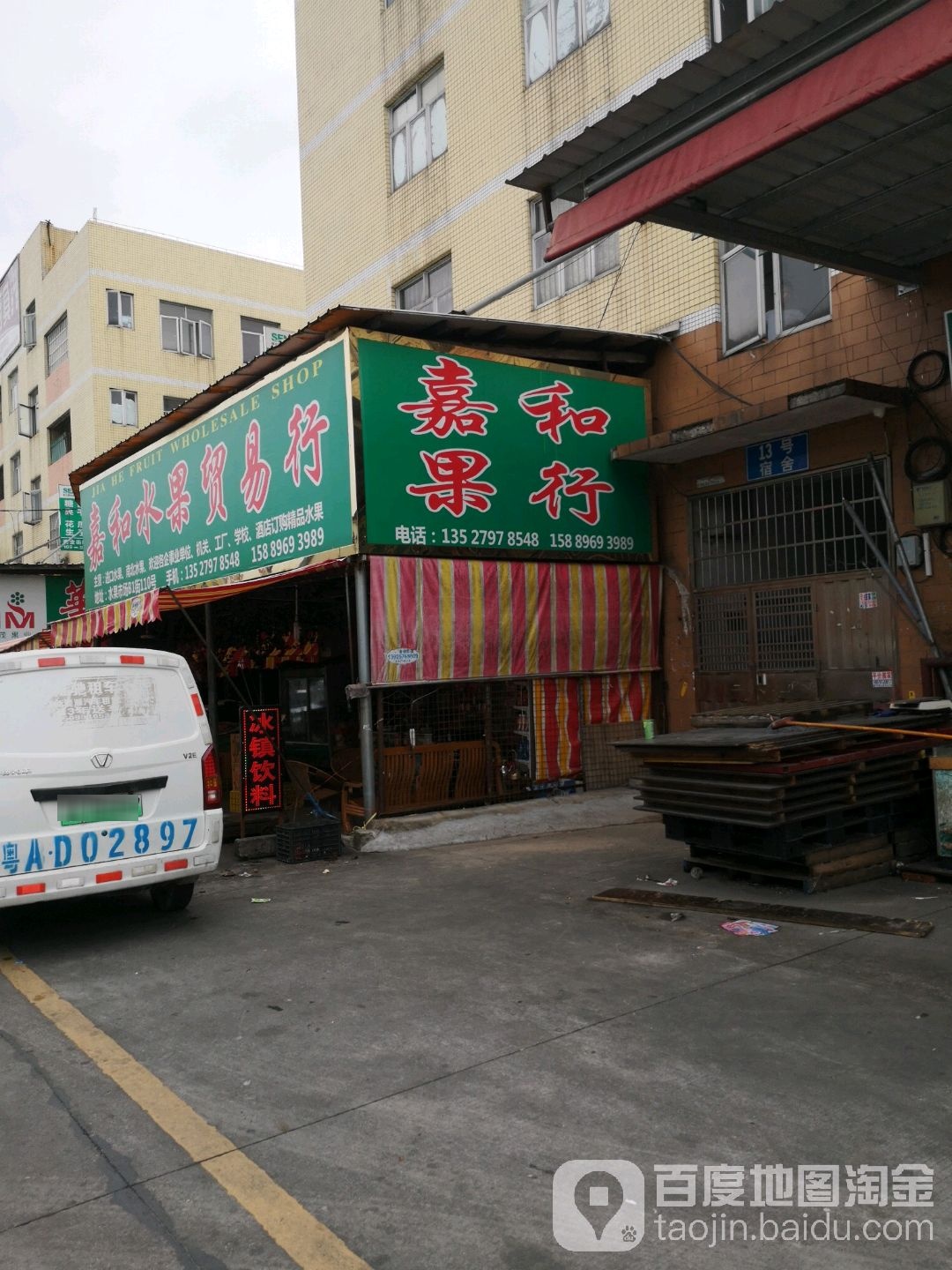 嘉和水果贸易行