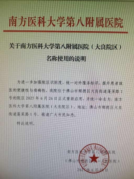 南方医科大学第八附属医院(大良院区)