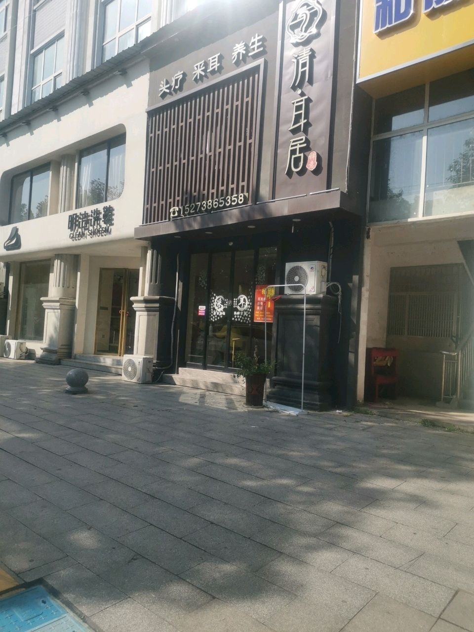 清·耳居
