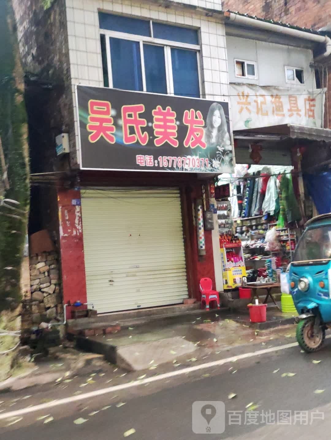 兴记渔具店