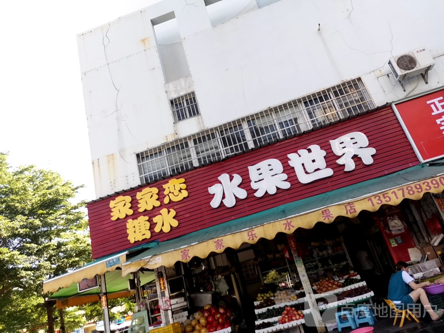 水果世界(贵东路店)