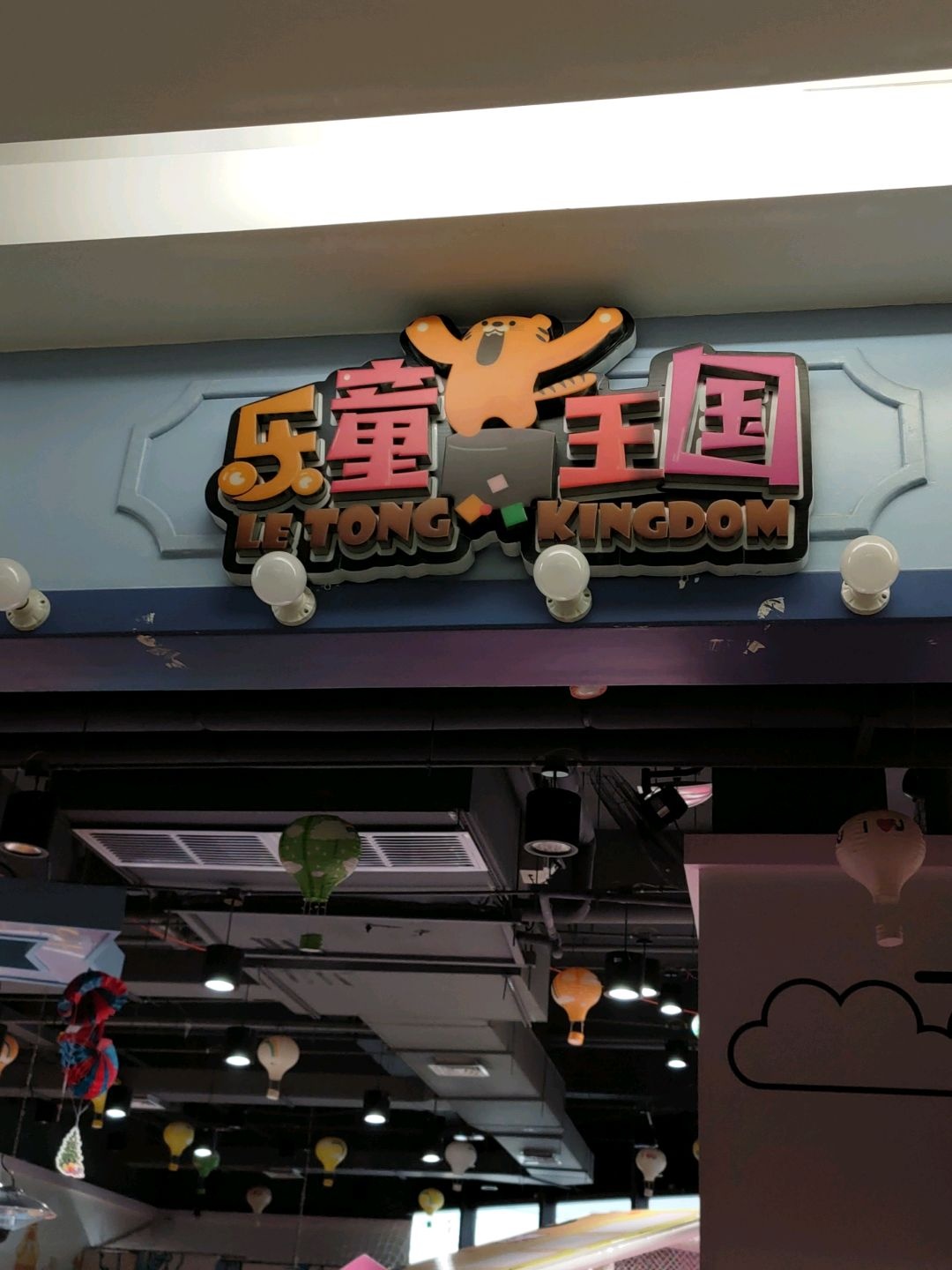 绵阳乐童王国(海悦·银河城店)