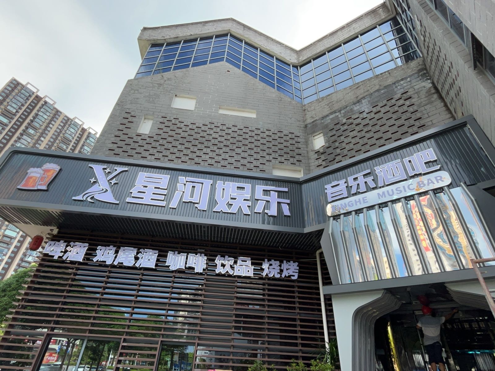 星河娱乐音乐酒吧