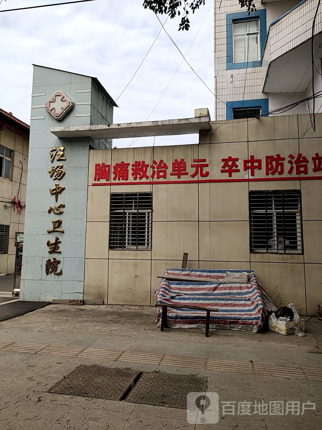 天门市汪场镇中心卫生院