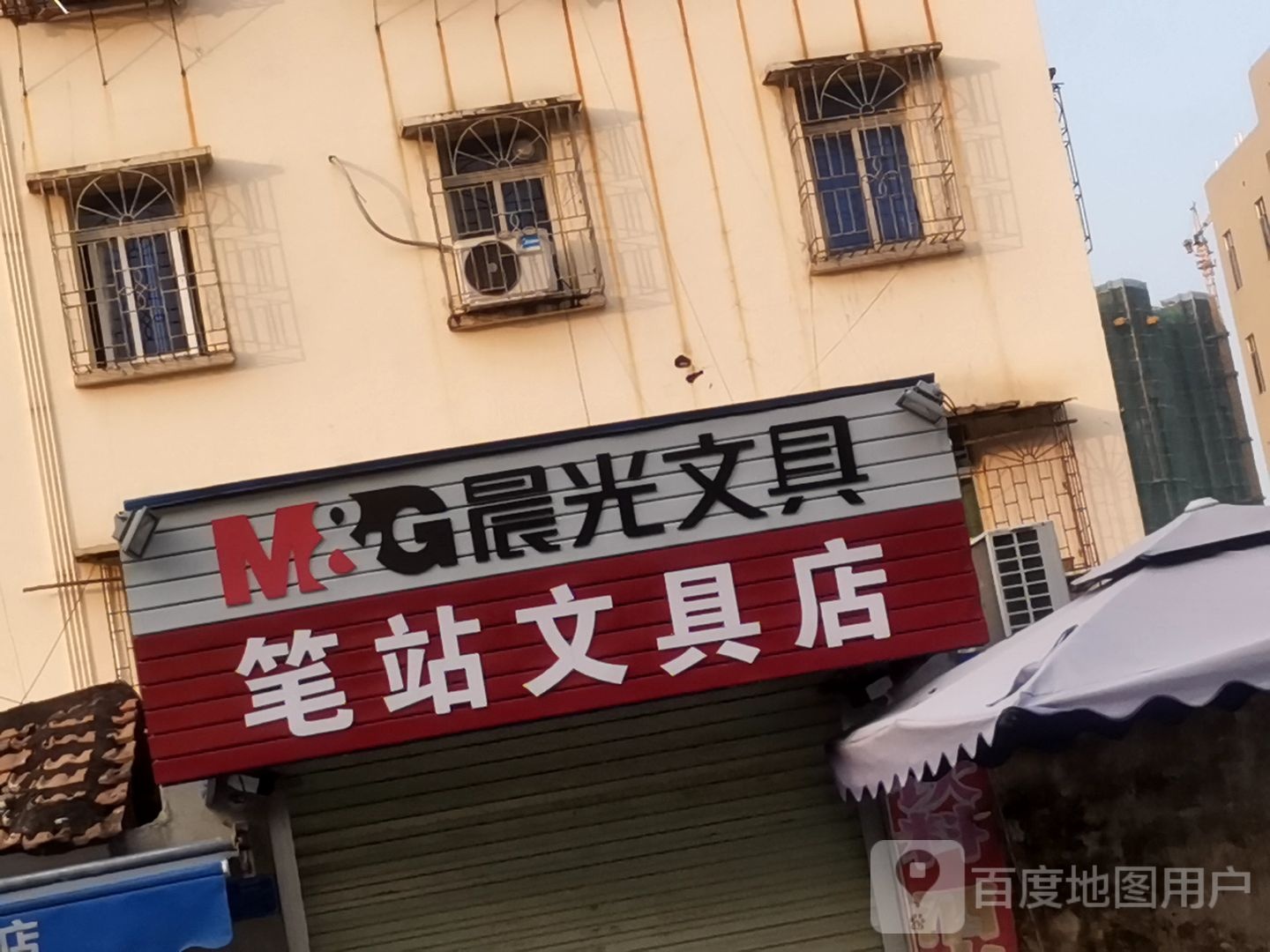 笔站文具店