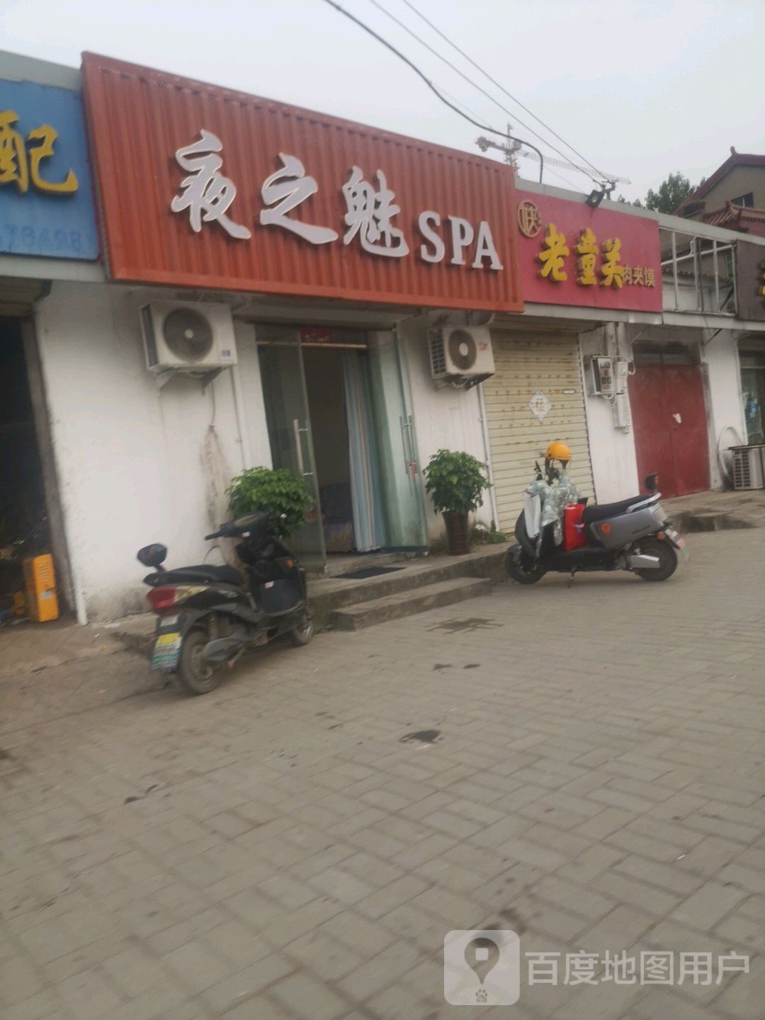 夜之魅SPA