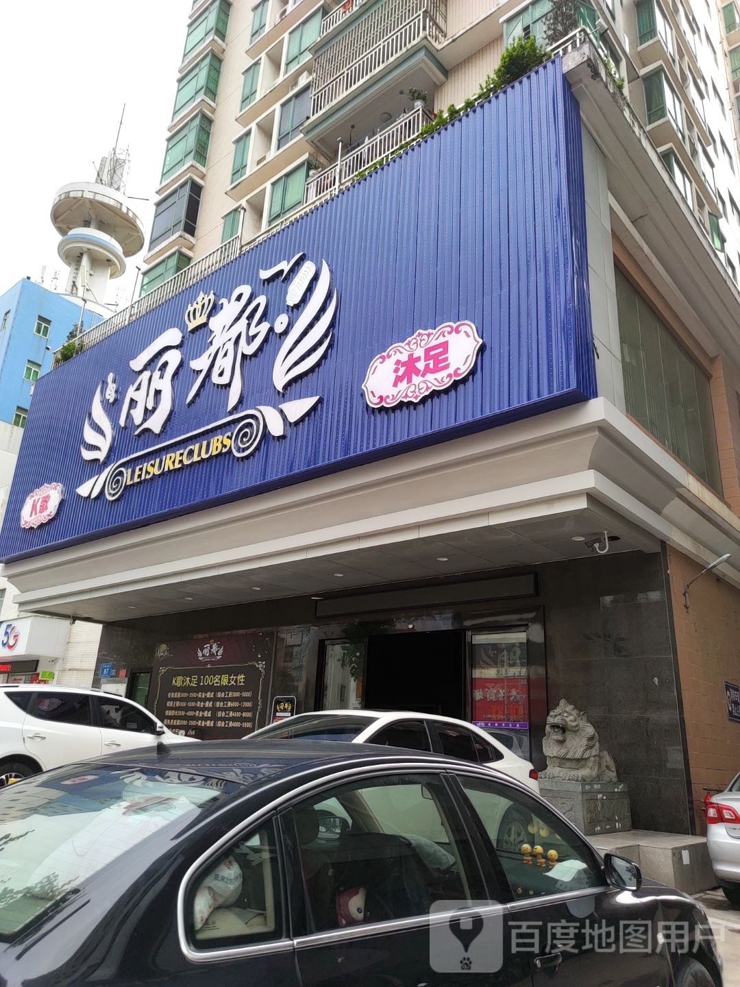 丽都会所(开城大道中店)