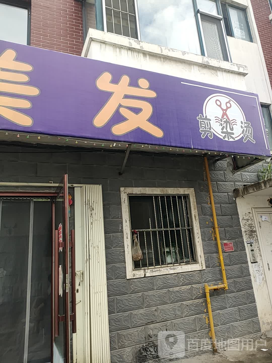 焱焱美发染烫店