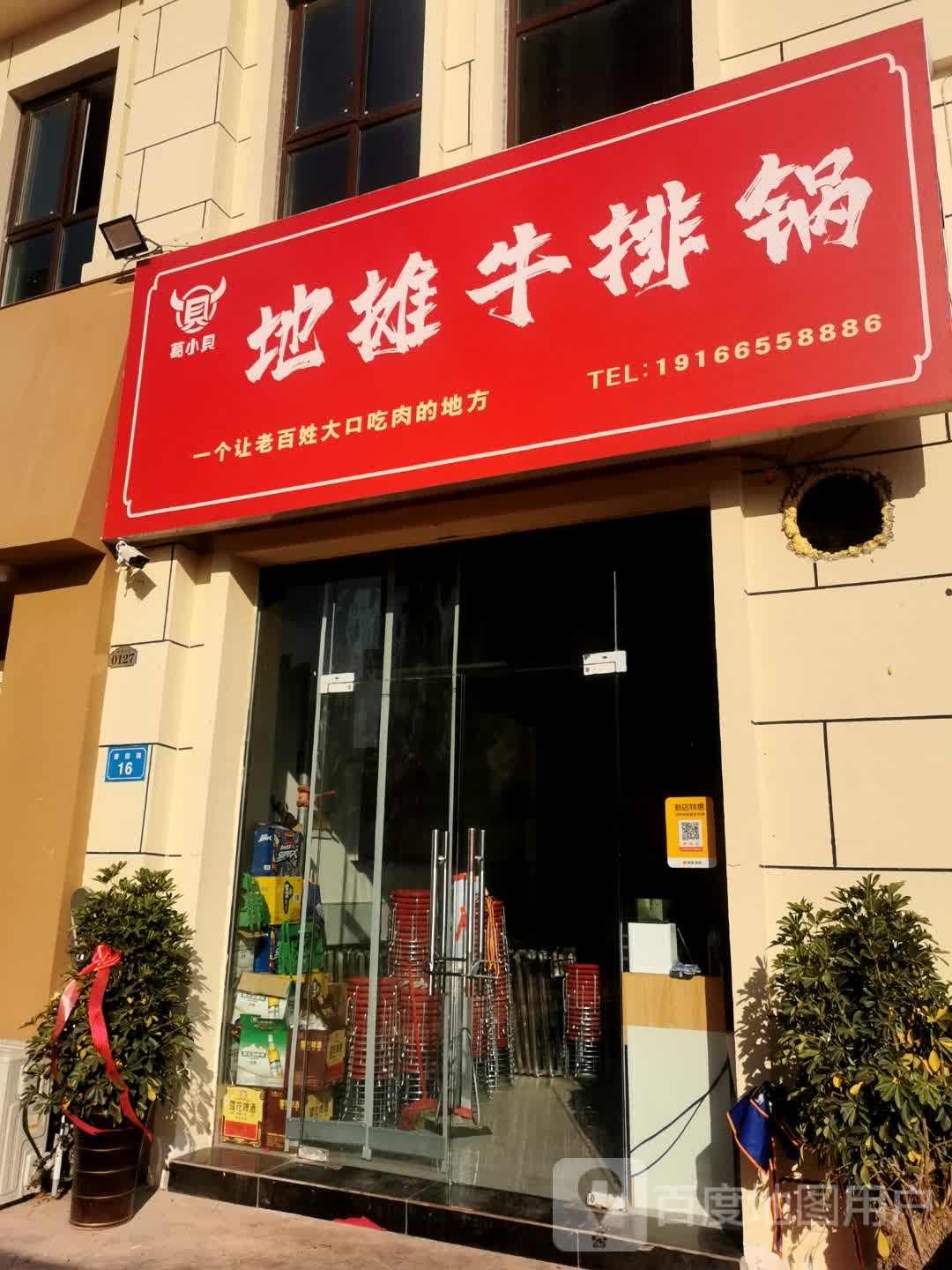 葛小贝地摊牛排锅(唐园店)