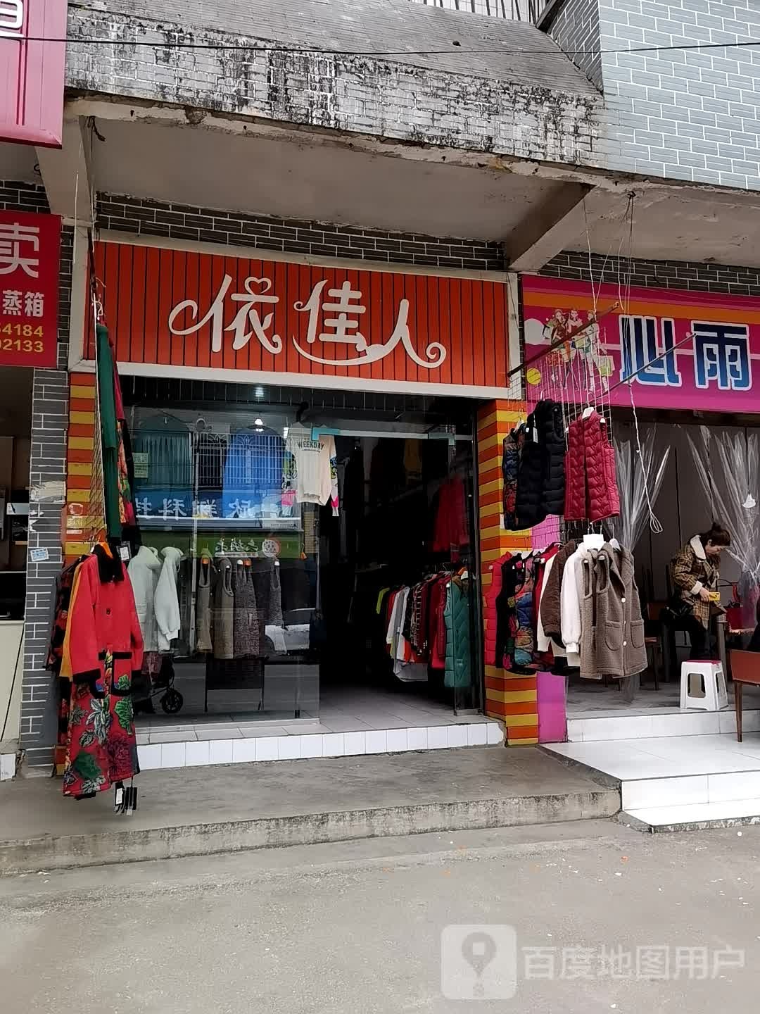 依佳人(金营路店)
