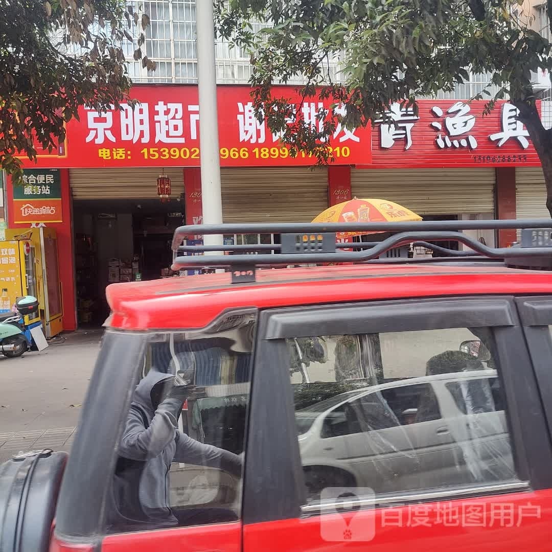谢记批发零售