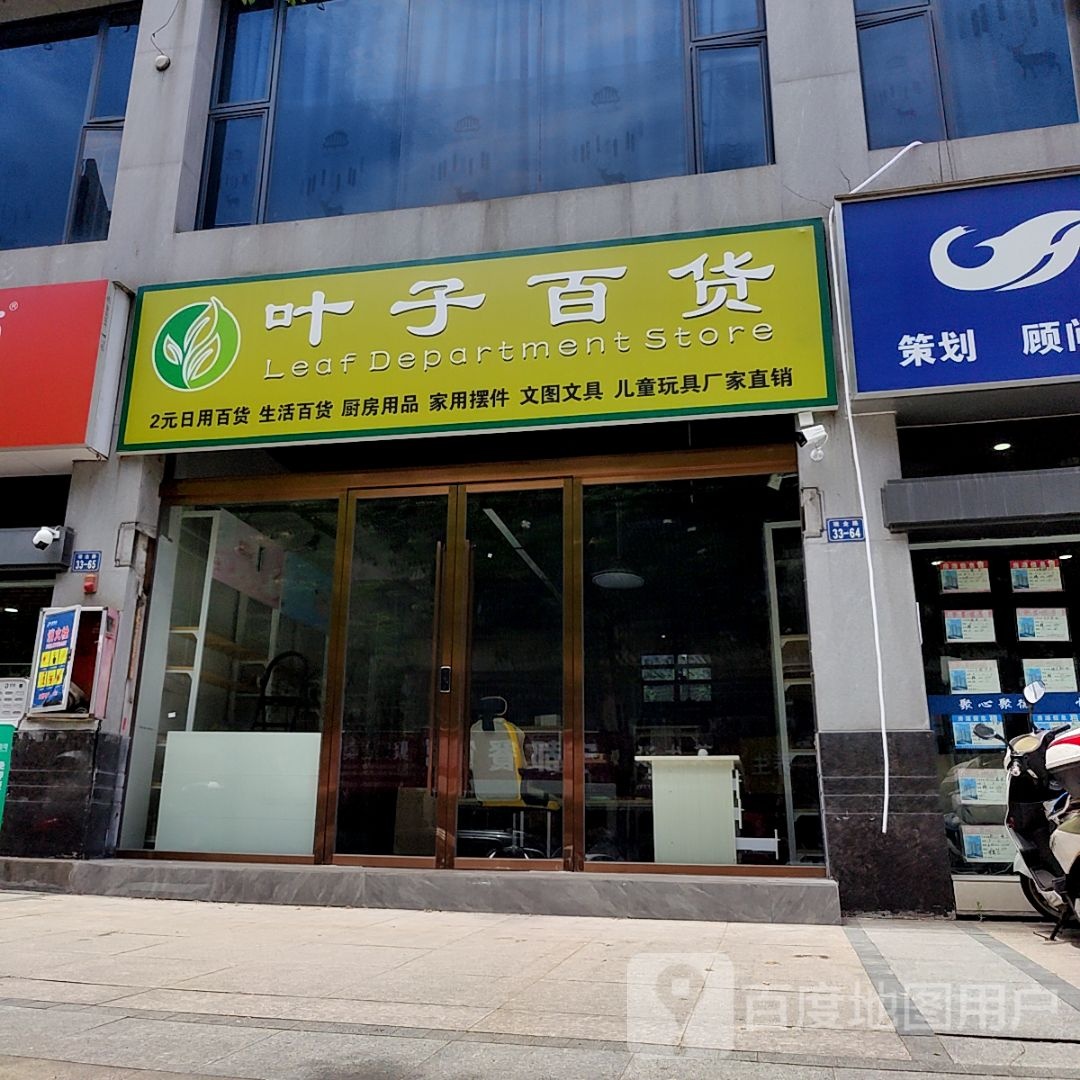 叶孑百货(云星世纪广场店)