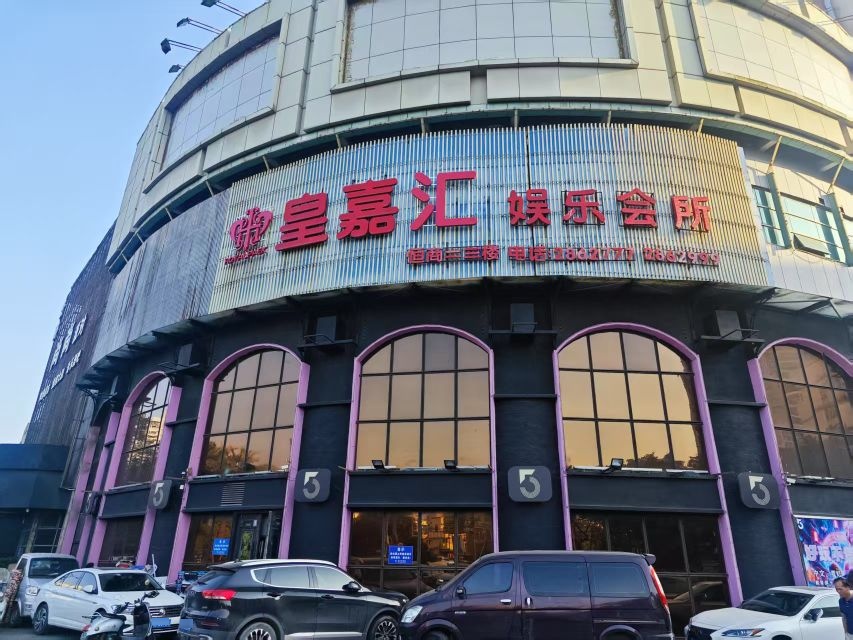 皇嘉汇娱乐会所(三沿路店)