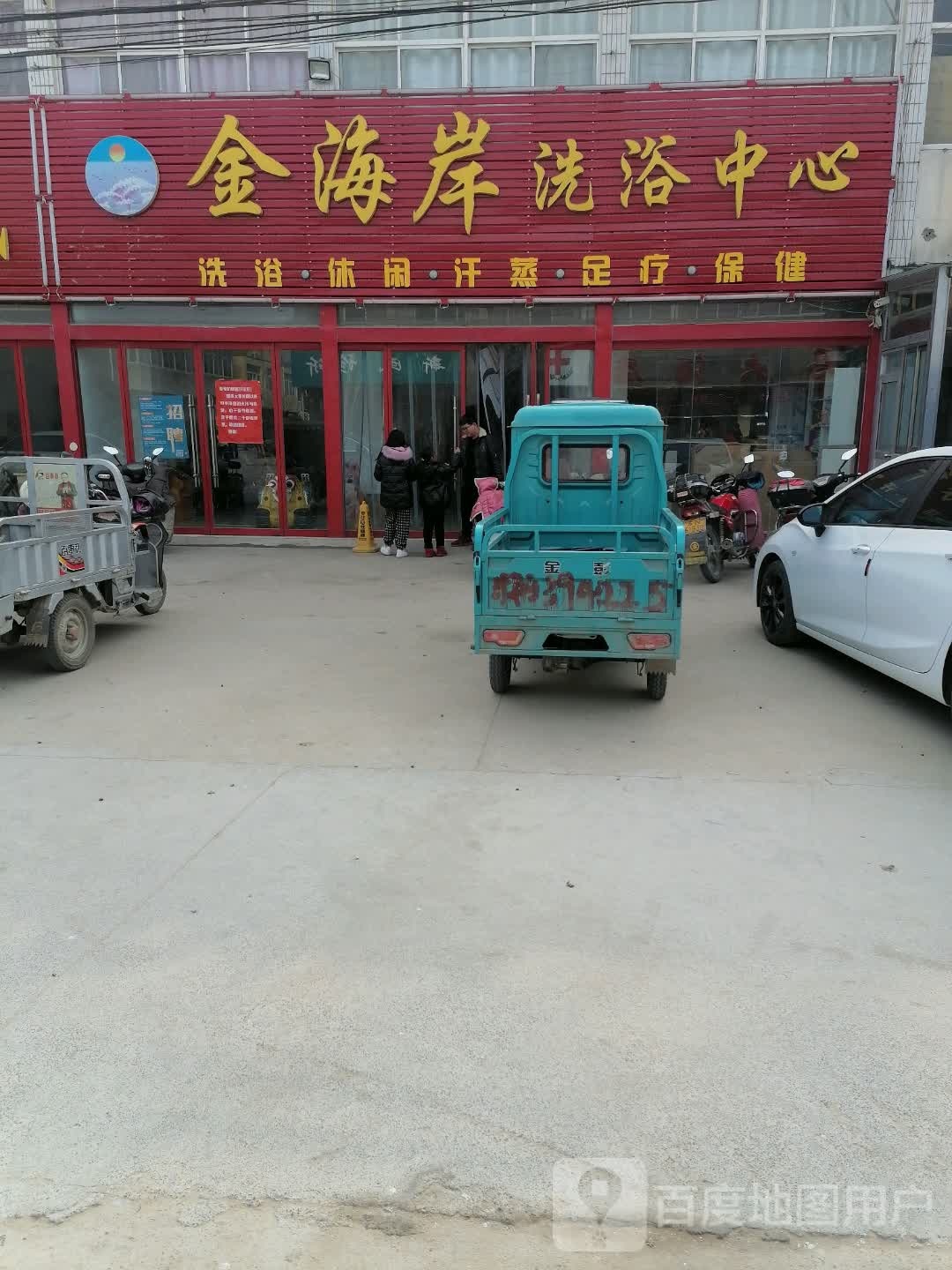 金海岸洗浴中心